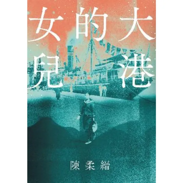 【momoBOOK】大港的女兒(電子書)