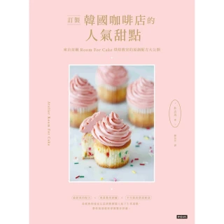 【MyBook】訂製韓國咖啡店的人氣甜點：來自首爾Room for cake烘焙教室的原創配方(電子書)