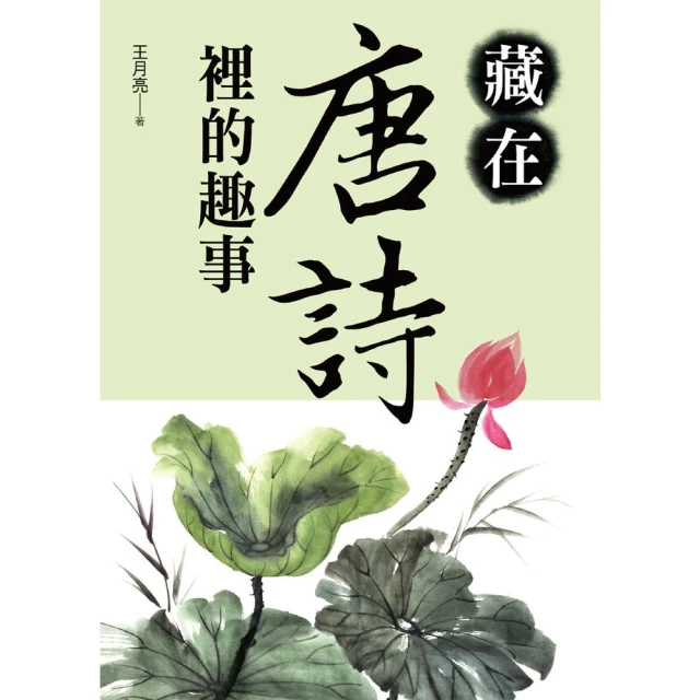 【momoBOOK】藏在唐詩裡的趣事(電子書)