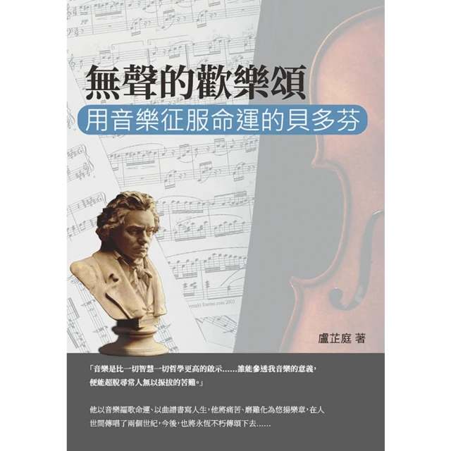 【MyBook】無聲的歡樂頌：用音樂征服命運的貝多芬(電子書)