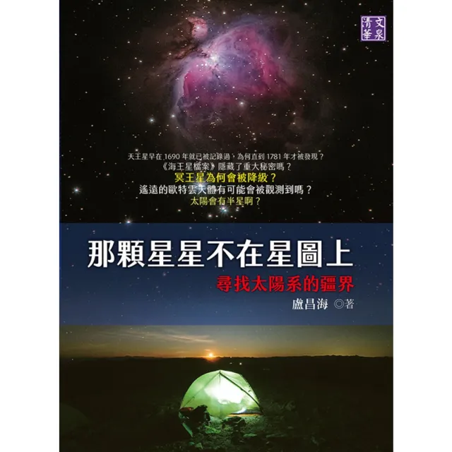 【MyBook】那顆星星不在星圖上：尋找太陽系的疆界(電子書)