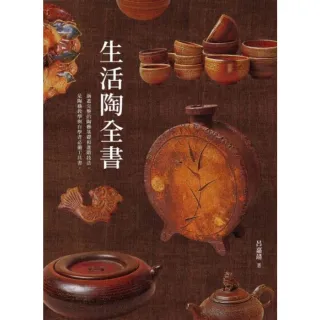 【MyBook】生活陶全書：涵蓋完整的陶藝基礎和進階技法，是陶藝教學與自學者必備工具書。(電子書)