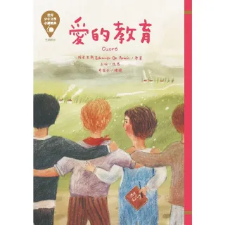 【MyBook】世界少年文學必讀經典60―愛的教育(電子書)