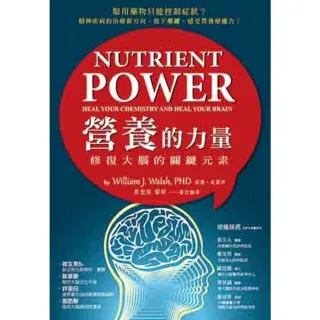 【MyBook】營養的力量：修復大腦的關鍵元素(電子書)