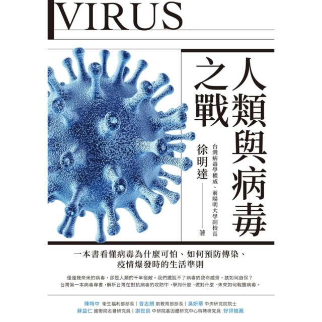 【MyBook】人類與病毒之戰：一本書看懂病毒為什麼可怕、如何預防傳染、疫情爆發時的生活準則(電子書)