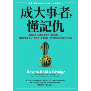 【momoBOOK】成大事者 懂記仇：謝謝那些不甘心、被輕視、被冒犯的一切 把怨恨化成變好的動力(電子書)