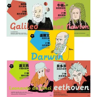 【MyBook】跟大師學創造力1-5套書：伽利略、牛頓、達爾文、達文西、貝多芬與 109個ST(電子書)