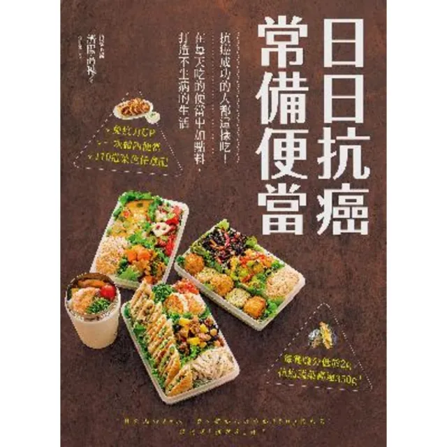 【MyBook】日日抗癌常備便當：抗癌成功的人都這樣吃！在每天吃的便當中加點料，打造不生病的生(電子書)