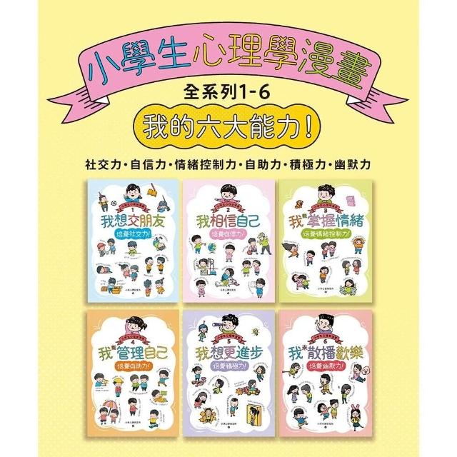 【momoBOOK】小學生心理學漫畫全系列1-6：我的六大能力！(電子書)