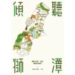 【MyBook】傾聽獅潭：鄉村日常、生計與地方創生(電子書)