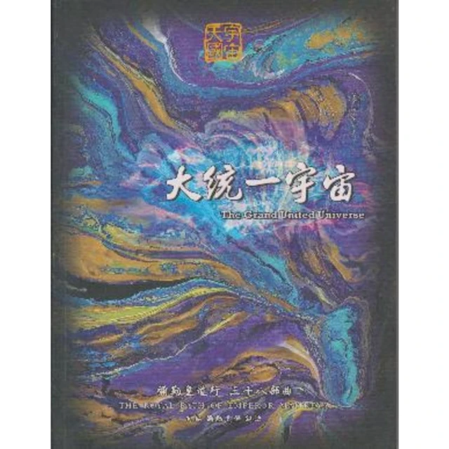 【MyBook】彌勒皇道行【三十八部曲】-大統一宇宙(電子書)
