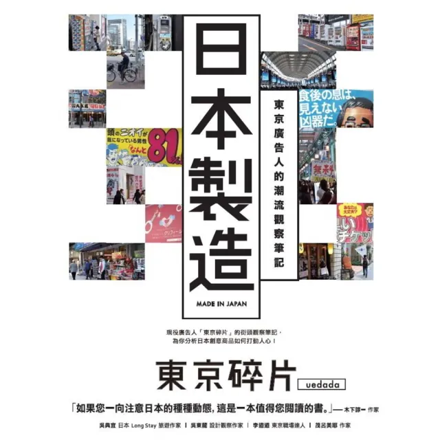 【MyBook】日本製造：東京廣告人的潮流觀察筆記(電子書)
