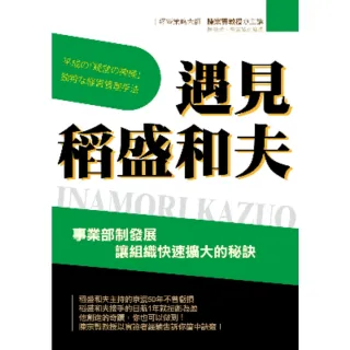 【momoBOOK】遇見稻盛和夫：事業部制發展 讓組織快速擴大的秘訣(電子書)