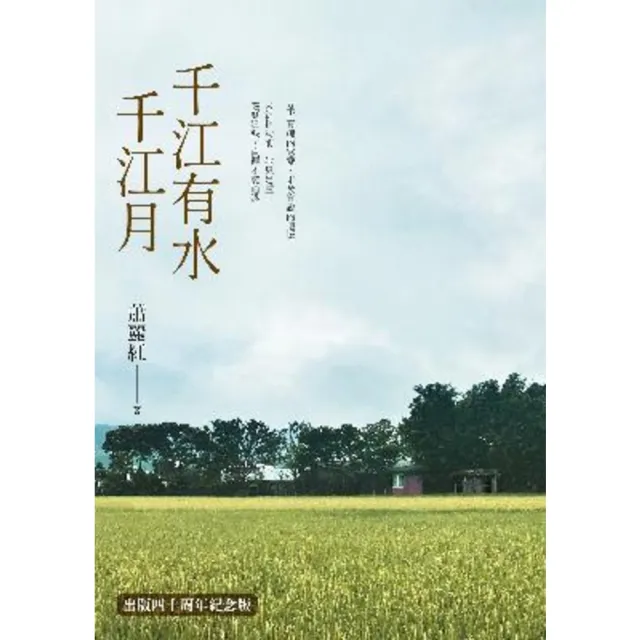 【momoBOOK】千江有水千江月（出版40周年數位簽名紀念版）(電子書)