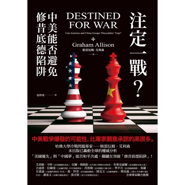 【momoBOOK】注定一戰？中美能否避免修昔底德陷阱(電子書)