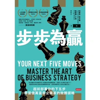 【MyBook】步步為贏：超前部署你的下五步，學習億萬富翁企業家的致勝謀略(電子書)