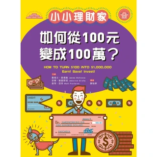 【MyBook】小小理財家：如何從一百元變成一百萬？(電子書)