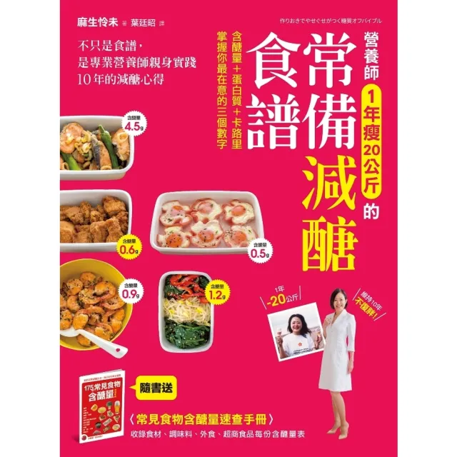 【momoBOOK】營養師1年瘦20公斤的常備減醣食譜 隨書附 常見食物含醣量速查手冊(電子書)
