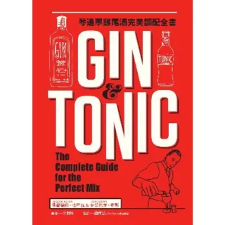【MyBook】Gin & Tonic琴通寧雞尾酒完美調配全書(電子書)