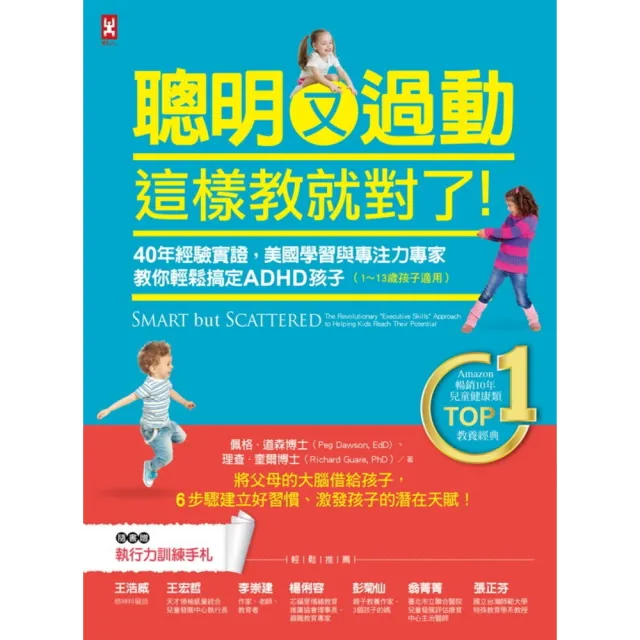 【MyBook】聰明又過動，這樣教就對了！：40年經驗實證，美國學習與專注力專家教你輕鬆搞定A(電子書)