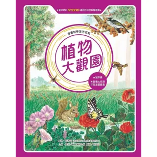 【MyBook】漫畫科學生活百科（12）：植物大觀園（全新版）(電子書)