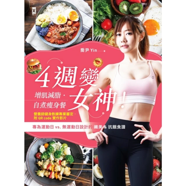 【MyBook】4週變女神！增肌減脂•自煮瘦身餐：專為運動日vs.無運動日設計的纖美&抗餓食譜(電子書)
