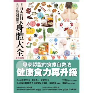 【MyBook】來自日本NHK從日常飲食調理體質的身體大全(電子書)