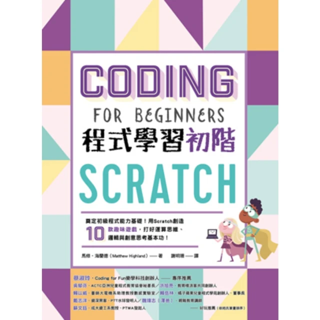 【MyBook】Scratch程式學習初階：奠定初級程式能力基礎！(電子書)