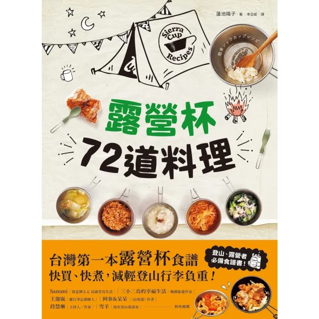 【momoBOOK】露營杯72道料理：專為登山露營愛好者設計 一杯到底！快買快煮！減輕負重！(電子書)
