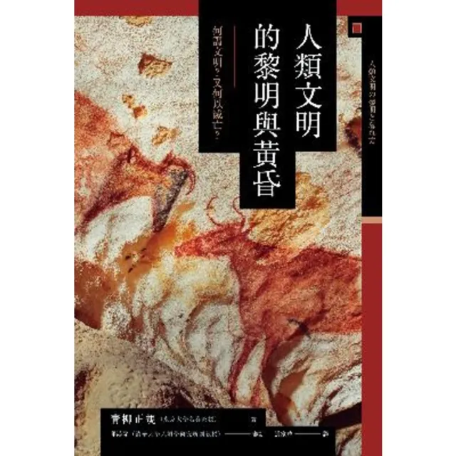 【momoBOOK】人類文明的黎明與黃昏：何謂文明？又何以滅亡？(電子書)