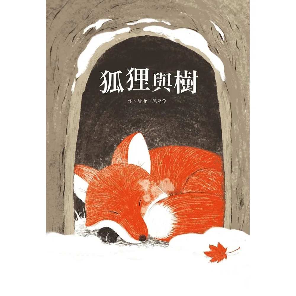 【momoBOOK】狐狸與樹(電子書)