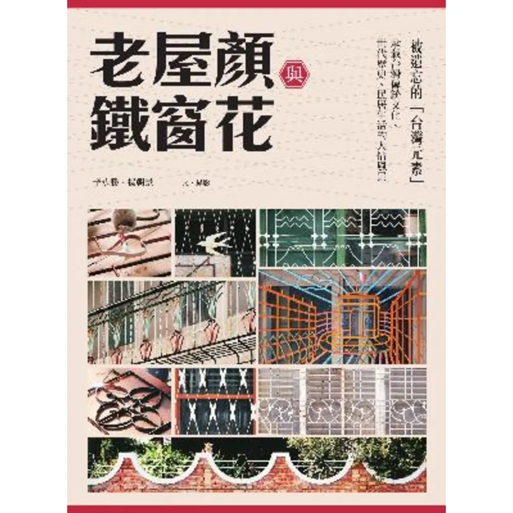 【momoBOOK】老屋顏與鐵窗花：被遺忘的「台灣元素」——承載台灣傳統文化、世代歷史、民居生活的(電子書)