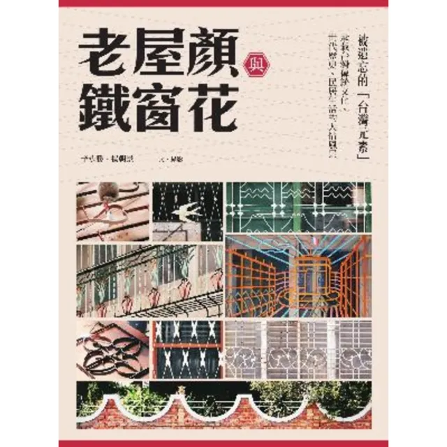 【momoBOOK】老屋顏與鐵窗花:被遺忘的「台灣元素」——承載台灣傳統文化、世代歷史、民居生活的(電子書)