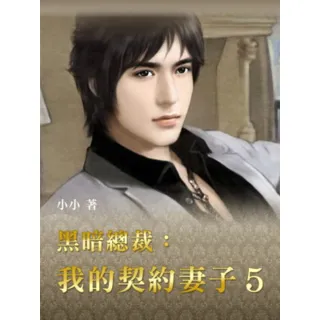 【momoBOOK】黑暗總裁：我的契約妻子 5 【原創小說】(電子書)