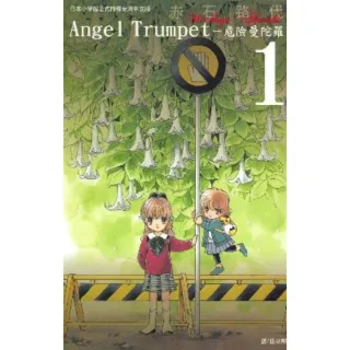【MyBook】AngelTrumpet―危險曼陀羅― 1(電子漫畫)