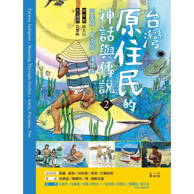 【momoBOOK】台灣原住民的神話與傳說 2(電子書)