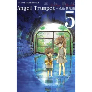 【MyBook】AngelTrumpet―危險曼陀羅― 5(電子漫畫)