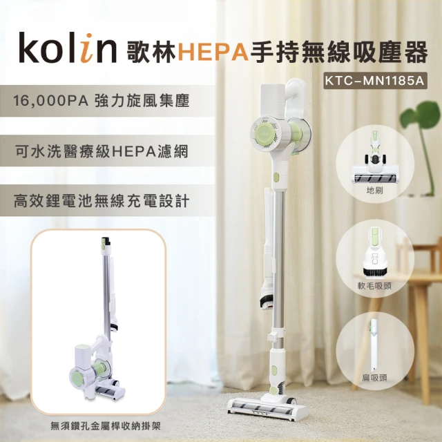 【Kolin 歌林】HEPA手持無線吸塵器KTC-MN1185A(多用配件/絨毛滾輪地刷/免壁掛)