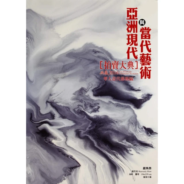 【MyBook】2016 亞洲現代與當代藝術拍賣大典 II：華人當代藝術編(電子書)