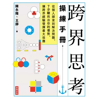 【MyBook】跨界思考操練手冊(電子書)