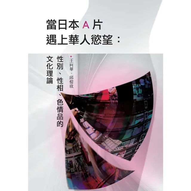 【momoBOOK】當日本A片遇上華人慾望：性別、性相、色情品的文化理論(電子書)