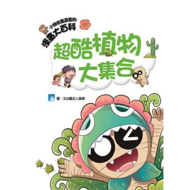 【momoBOOK】漫畫大百科-超酷植物大集合(電子書)