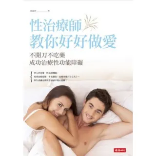 【momoBOOK】性治療師教你好好做愛：不開刀不吃藥成功治療性功能障礙(電子書)