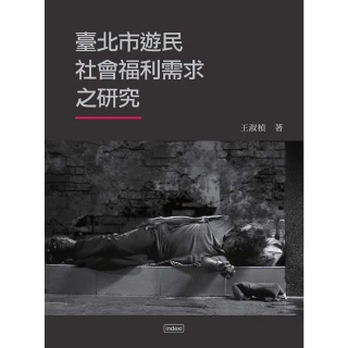 【MyBook】臺北市遊民社會福利需求之研究(電子書)
