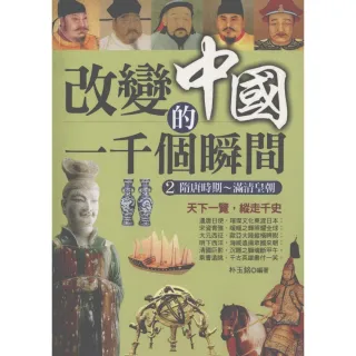 【MyBook】改變中國的一千個瞬間2：隋唐時期―滿清皇朝(電子書)