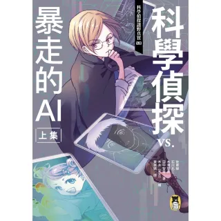 【MyBook】科學偵探謎野真實08：科學偵探vs.暴走的AI【上集】(電子書)