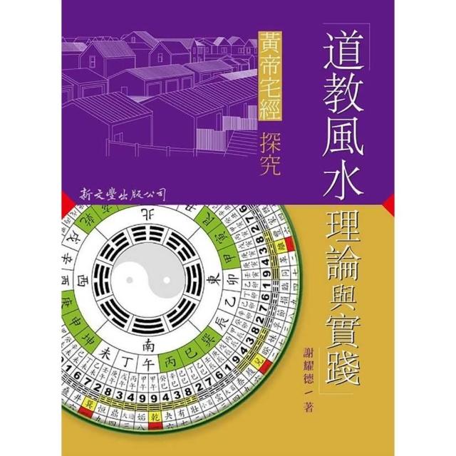【momoBOOK】道教風水理論與實踐：〈黃帝宅經〉探究(電子書)