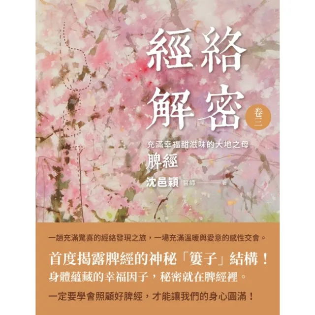 【momoBOOK】經絡解密 卷三：充滿幸福甜滋味的大地之母――脾經(電子書)