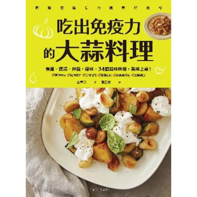 【MyBook】吃出免疫力的大蒜料理：煮麵、煲湯、拌飯、提味，34道蒜味料理，美味上桌！(電子書)