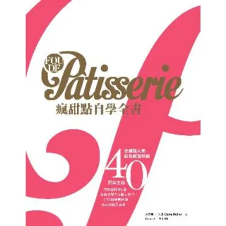 【momoBOOK】Fou de P☆tisserie瘋甜點自學全書：法國超人氣甜點雜誌精選(電子書)